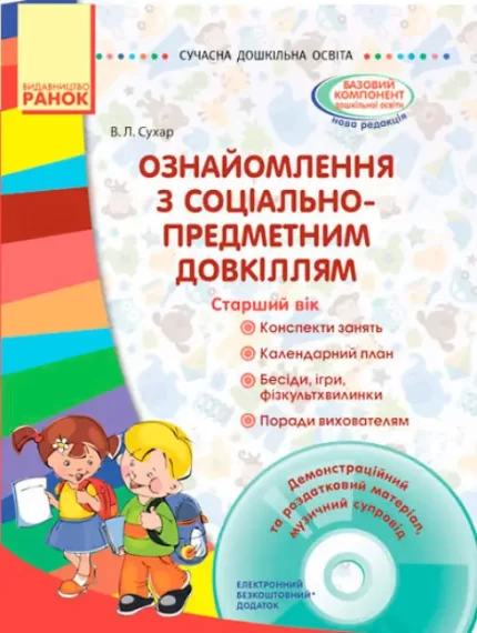 Ознайомлення з соціально-предметним довкіллям. Старший вік + диск - Ранок