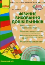 Фізичне виховання дошкільників. Молодший вік - Ранок