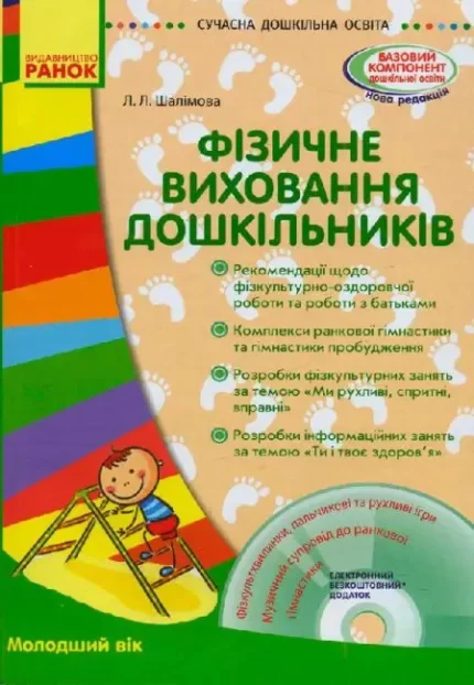Фізичне виховання дошкільників. Молодший вік - Ранок