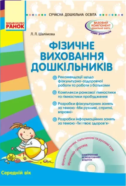 Сучасна дошкільна освіта. Фізичне виховання дошкільників. Середній вік - Ранок