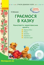 Граємося в казку: конспекти комплексних занять. Молодший вік. «Сучасна дошкільна освіта». - Ранок