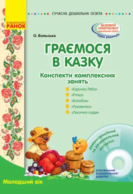 Граємося в казку: конспекти комплексних занять. Молодший вік. «Сучасна дошкільна освіта». - Ранок