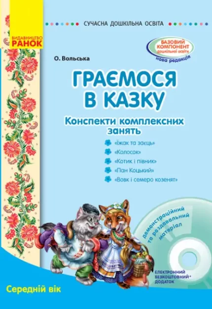 Граємося в казку: конспекти комплексних занять. Середній вік - Ранок