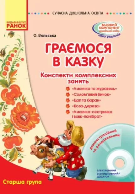Конспекти комплексних занять 'Граємося в казку'. Старша група - Ранок