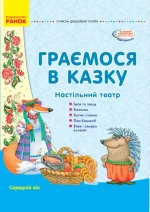 Граємося в казку. Демонстраційний матеріал + сценарії. Середній вік -