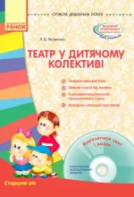 Сучасна дошкільна освіта. Театр у дитячому колективі. Старший вік + Диск - Ранок