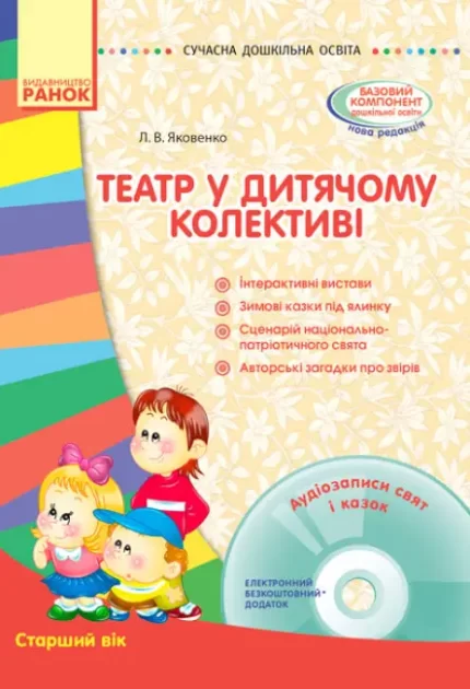 Сучасна дошкільна освіта. Театр у дитячому колективі. Старший вік + Диск - Ранок