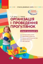Організація і проведення прогулянок: середній дошкільний вік - Ранок