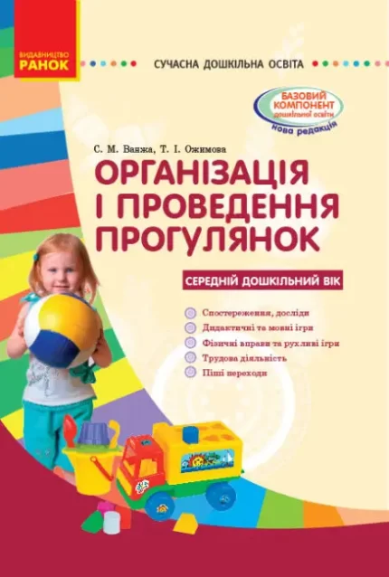 Організація і проведення прогулянок: середній дошкільний вік - Ранок