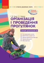 Організація і проведення прогулянок: старий дошкільний вік - Ранок