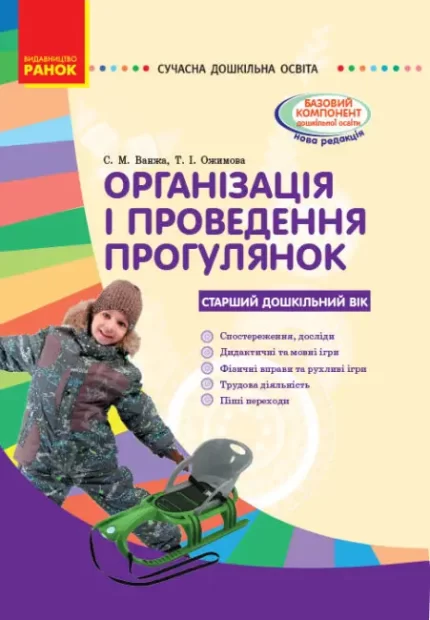 Організація і проведення прогулянок: старий дошкільний вік - Ранок