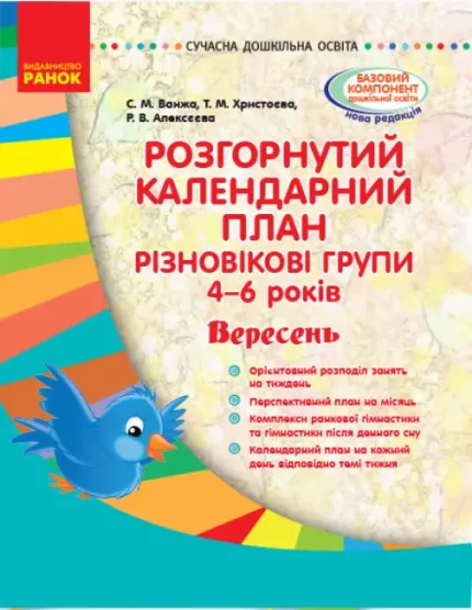 Розгорнутий календарний план. Різновікові групи (4–6 років). Вересень - Ранок