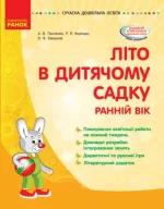 Літо в дитячому садку. Раннiй вiк - Ранок