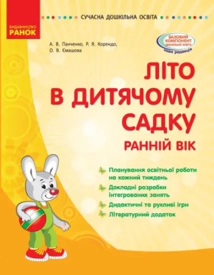 Літо в дитячому садку. Раннiй вiк - Ранок
