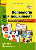 Наочні матеріали. Для всіх вікових груп. Сучасна дошкільна освіта -