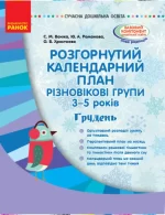 Розгорнутий календарний план. Різновікові групи (3–5 років). Грудень - Ранок