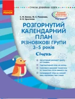 Розгорнутий календарний план. Різновікові групи (3–5 років). Січень - Ранок