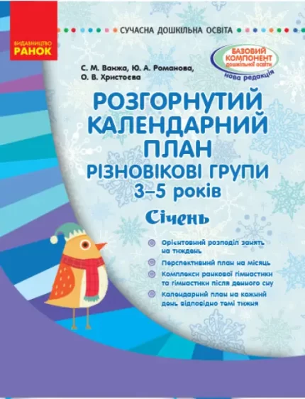 Розгорнутий календарний план. Різновікові групи (3–5 років). Січень - Ранок