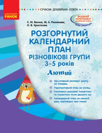 Розгорнутий календарний план. Різновікові групи (3–5 років). Лютий - Ранок