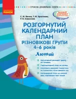 Розгорнутий календарний план. Різновікові групи (4–6 років). Лютий - Ранок