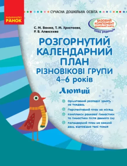 Розгорнутий календарний план. Різновікові групи (4–6 років). Лютий - Ранок