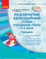 Розгорнутий календарний план. Різновікові групи (4–6 років). Грудень - Ранок
