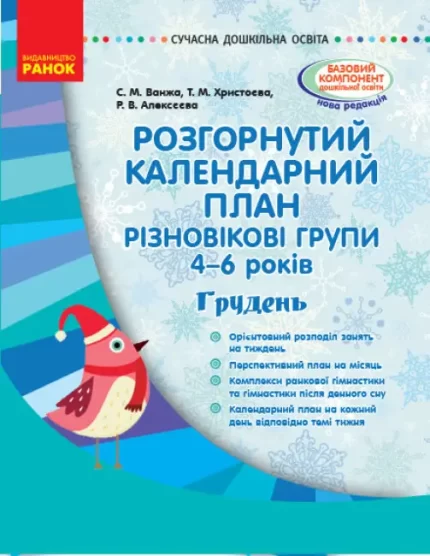 Розгорнутий календарний план. Різновікові групи (4–6 років). Грудень - Ранок