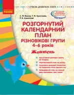 Розгорнутий календарний план. Різновікові групи (4–6 років). Жовтень - Ранок