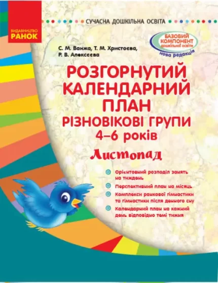 Розгорнутий календарний план. Різновікові групи (4–6 років). Листопад - Ранок