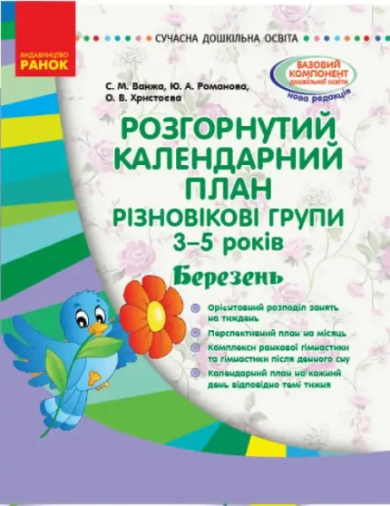 Розгорнутий календарний план. Різновікові групи (3–5 років). Березень - Ранок