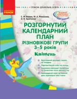 Розгорнутий календарний план. Різновікові групи (3–5 років). Квітень - Ранок