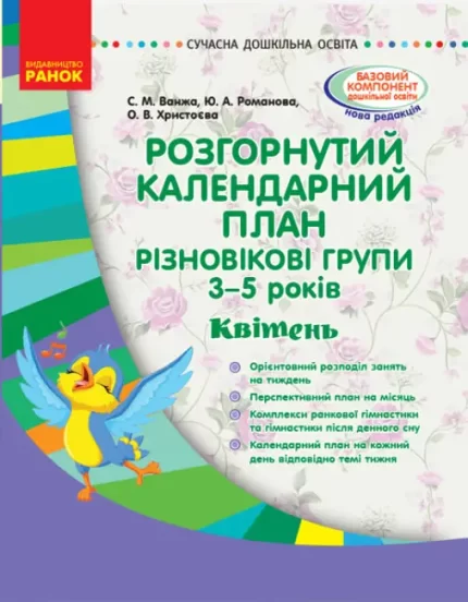 Розгорнутий календарний план. Різновікові групи (3–5 років). Квітень - Ранок