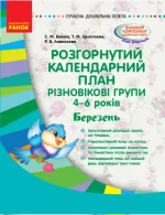 Розгорнутий календарний план. Різновікові групи (4–6 років). Березень - Ранок