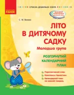 Літо в дитячому садку. Молодша група. Розгорнутий календарний план - Ранок