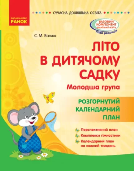 Літо в дитячому садку. Молодша група. Розгорнутий календарний план - Ранок