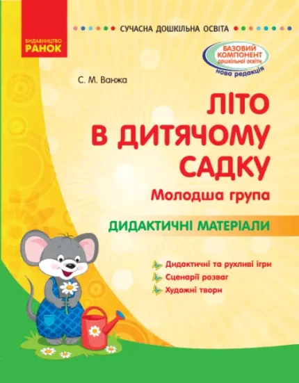 Літо в дитячому садку. Молодша група. Дидактичні матеріали - Ранок