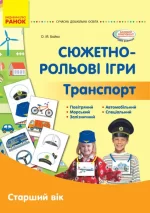Сюжетно-рольові ігри. Транспорт. Старший вік -