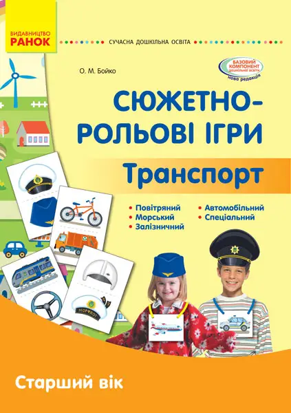 Сюжетно-рольові ігри. Транспорт. Старший вік -