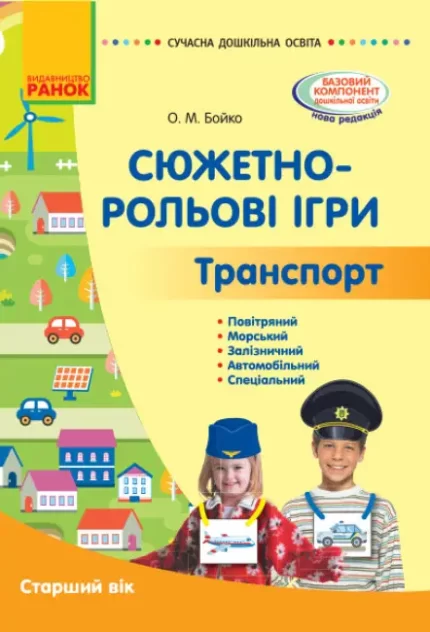 Сучасна дошкільна освіта. Сюжетно-рольові ігри. Траспорт. Старший вік - Ранок