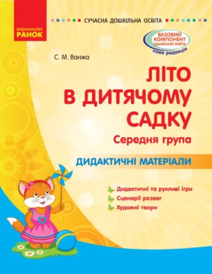 Літо в дитячому садку. Середня група. Дидактичні матеріали - Ранок