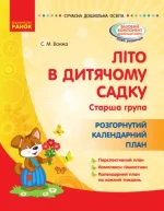 Літо в дитячому садку. Старша група. Розгорнутий календарний план - Ранок