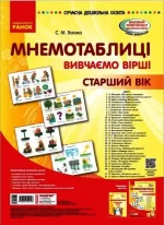 Мнемотаблиці. Вивчення віршів. Старший вік. Плакати + методичка -