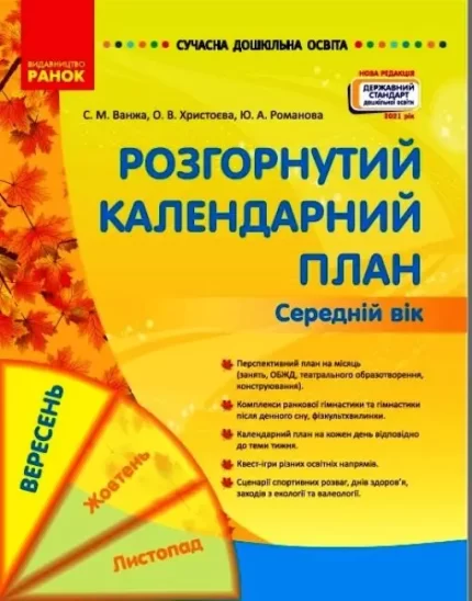 Розгорнуте календарне планування. ВЕРЕСЕНЬ. Середній вік. Сучасна дошкільна освіта - Ранок