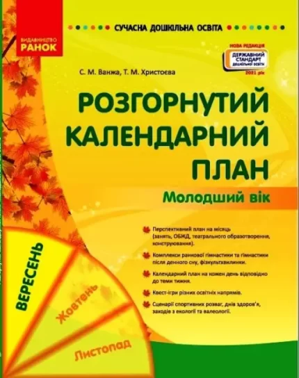 Сучасна дошкільна освіта. Розгорнутий календарний план. ВЕРЕСЕНЬ. Молодший вік - Ранок
