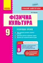 Фізична культура. 9 клас. Розробки уроків - Ранок
