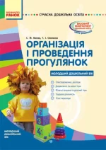 Організація і проведення прогулянок. Молодший дошкільний вік - Ранок
