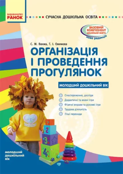 Організація і проведення прогулянок. Молодший дошкільний вік - Ранок