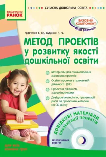Метод проектів у розвитку якості дошкільної освіти - Ранок