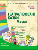 Театралізовані казки. Маски -
