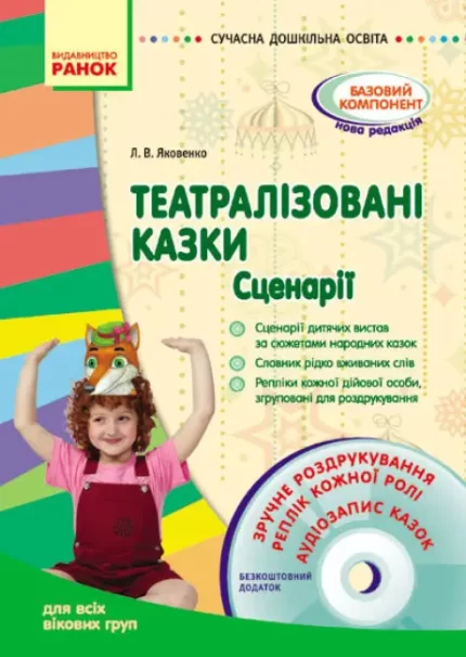 Театралізовані казки. Сценарії + CD - Ранок